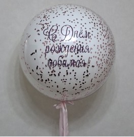 Большой шар с розовым конфетти и надписью, белый